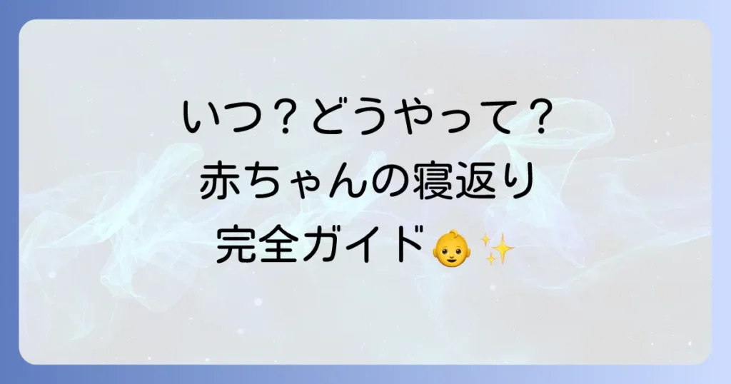 赤ちゃんの寝返りはいつから？平均的な月齢別の発達と安全対策の全て
