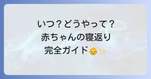 赤ちゃんの寝返りはいつから？平均的な月齢別の発達と安全対策の全て