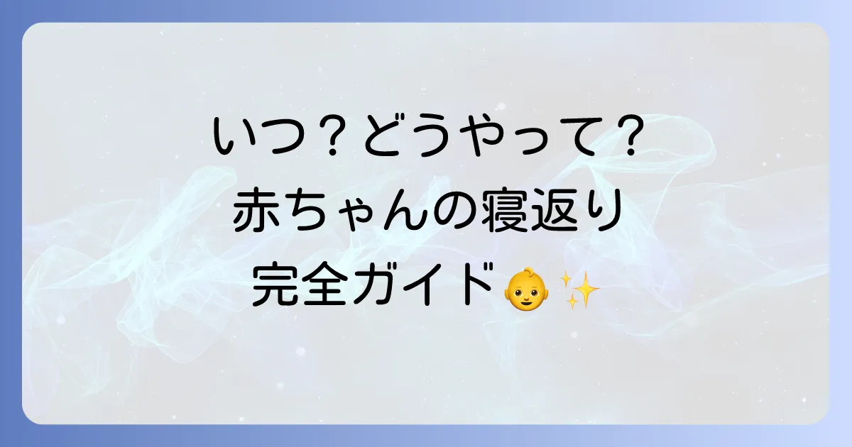 赤ちゃんの寝返りはいつから？平均的な月齢別の発達と安全対策の全て
