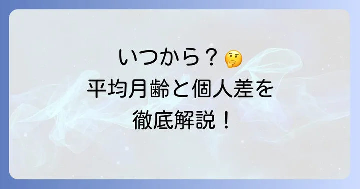 赤ちゃんの寝返りはいつから？平均的な月齢と個人差