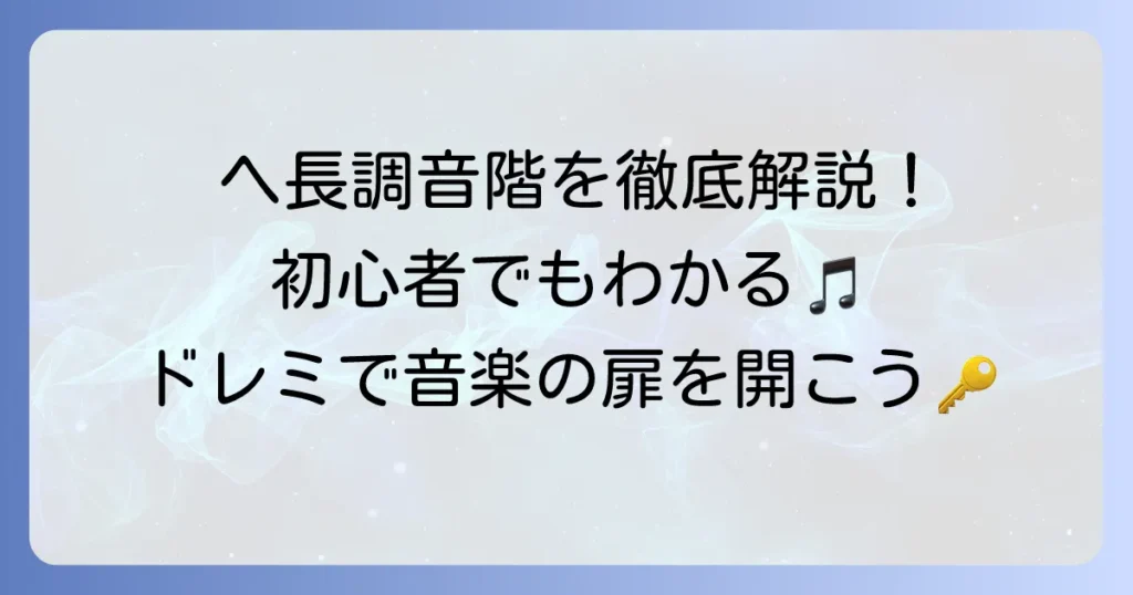ヘ長調の音階「ドレミ」を徹底解説！初心者でもわかる構成音と練習方法
