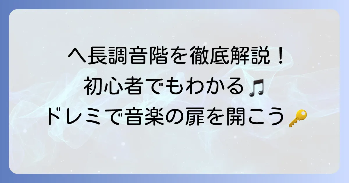 ヘ長調の音階「ドレミ」を徹底解説!初心者でもわかる構成音と練習方法