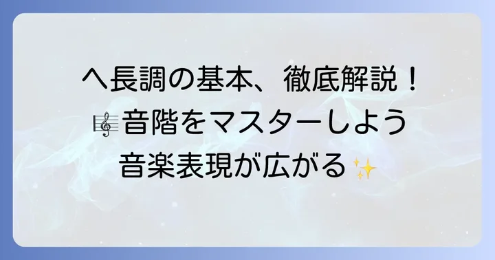 ヘ長調音階の基本を理解しよう
