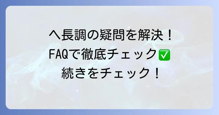 よくある質問