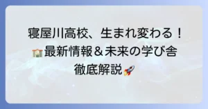 寝屋川高校の建て替えの全貌を徹底解説！新校舎の最新情報と未来の学び