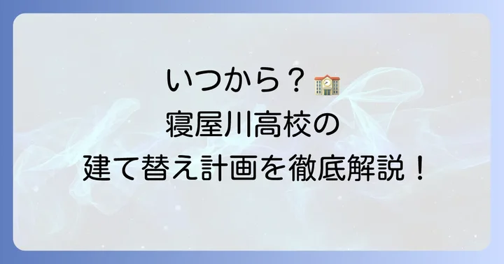 寝屋川高校建て替えの最新情報：いつから始まる？