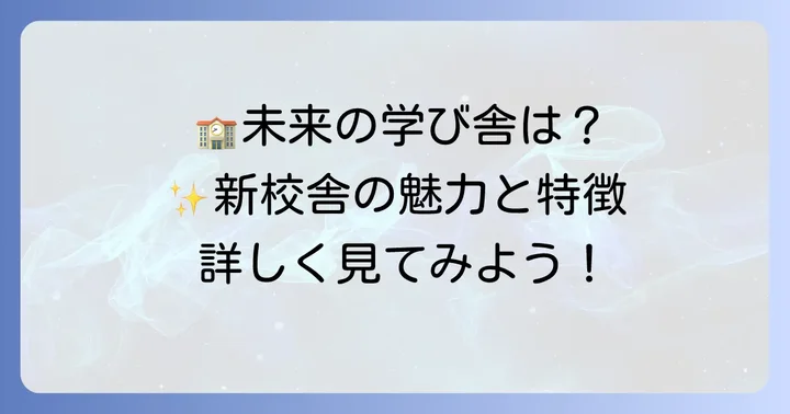 未来の学び舎：寝屋川高校新校舎の魅力と特徴