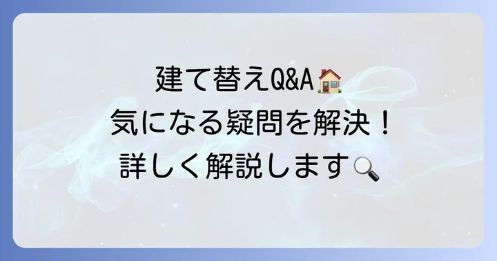 寝屋川高校建て替えに関するよくある質問