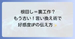 ビジネスにおける「根回し」の言い換えと円滑な人間関係を築く方法