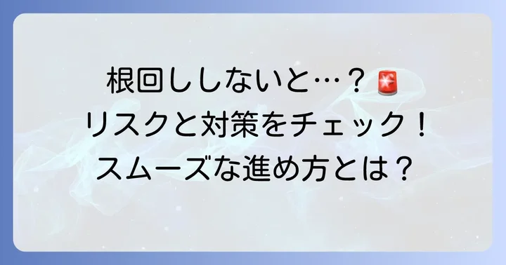 「根回し」をしないことのリスクと対策