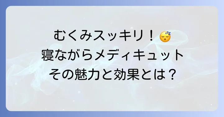 寝ながらメディキュットとは？その魅力と効果