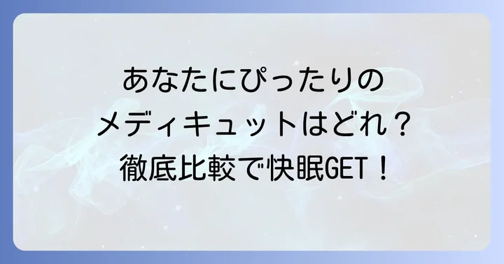 人気の寝ながらメディキュット徹底比較！おすすめはこれ