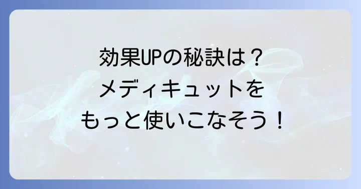 寝ながらメディキュットをより効果的に使うコツ