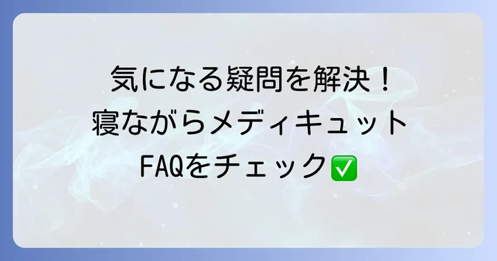 寝ながらメディキュットに関するよくある質問