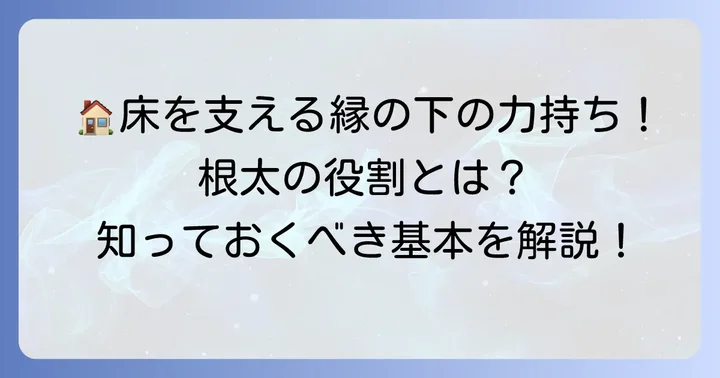 根太とは?その役割と重要性を理解する