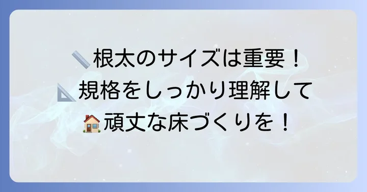 根太の標準寸法と一般的な規格