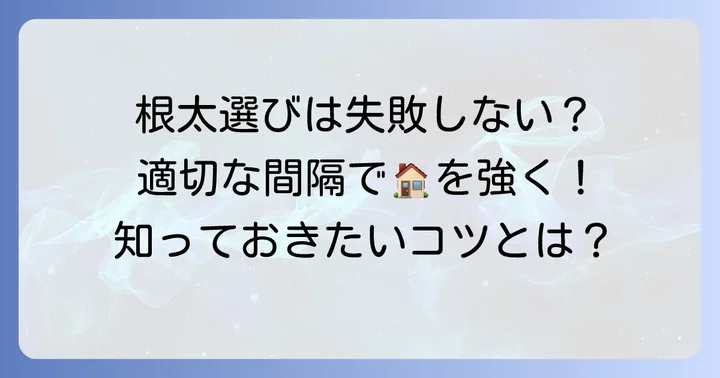 根太の選び方と適切な間隔(ピッチ)の考え方