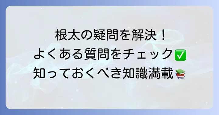 根太に関するよくある質問