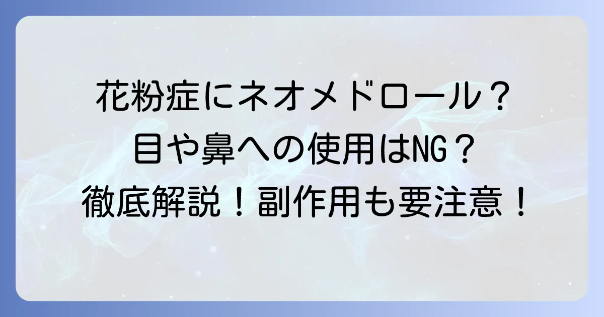 ネオメドロールEE軟膏は花粉症に使える？目や鼻への使用と注意点を徹底解説