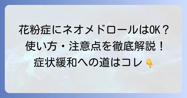 ネオメドロールEE軟膏は花粉症に使える？その効果と注意点