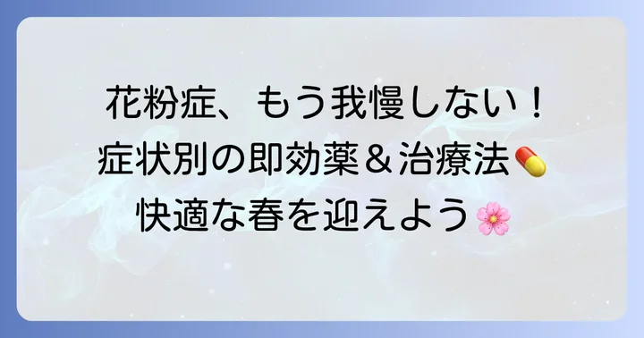 花粉症の目や鼻の症状に効果的な市販薬と治療法