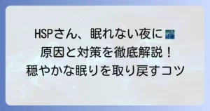 HSPで考えすぎて眠れないあなたへ：原因と対策を徹底解説