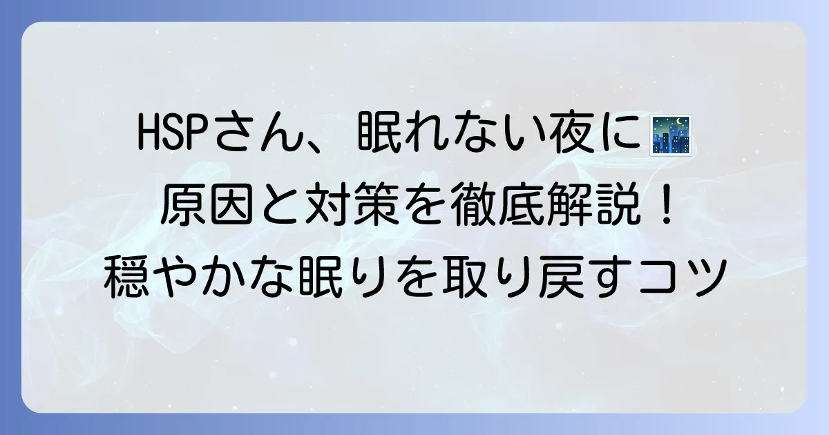 HSPで考えすぎて眠れないあなたへ：原因と対策を徹底解説
