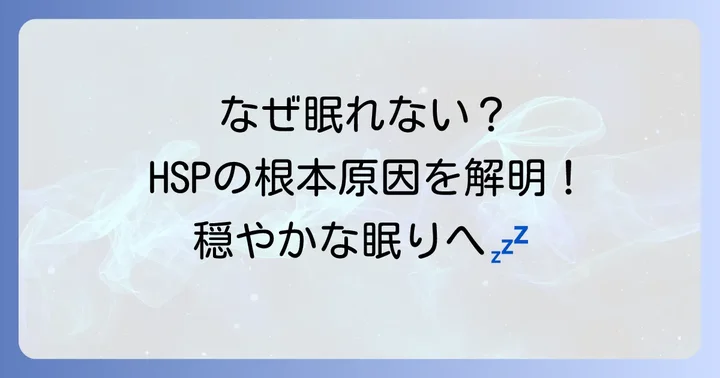 HSPさんが考えすぎて眠れないのはなぜ？その根本原因を理解する