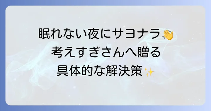 HSPさんが考えすぎによる不眠を乗り越えるための具体的な方法