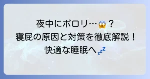 寝屁の原因は？夜中にこっそりおならが出る理由と対策を徹底解説