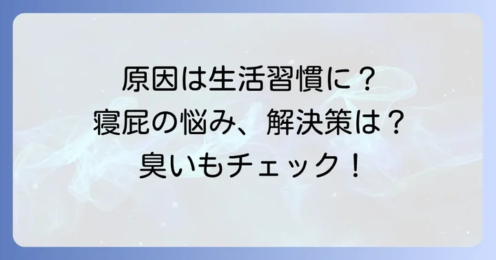 寝屁の主な原因はこれ！あなたの生活習慣に潜む要因