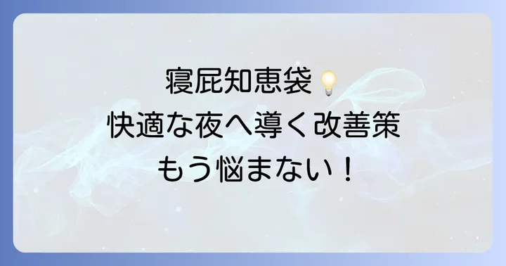 寝屁を減らすための具体的な対策と改善方法