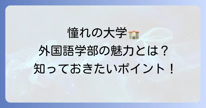 大阪大学外国語学部とは？その魅力と特徴