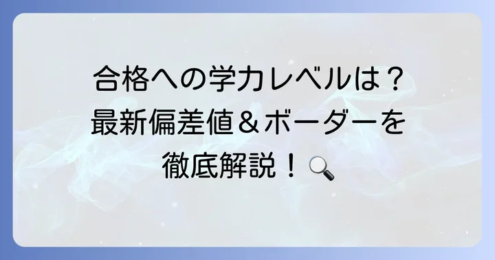 大阪大学外国語学部の最新偏差値と共通テストボーダーライン