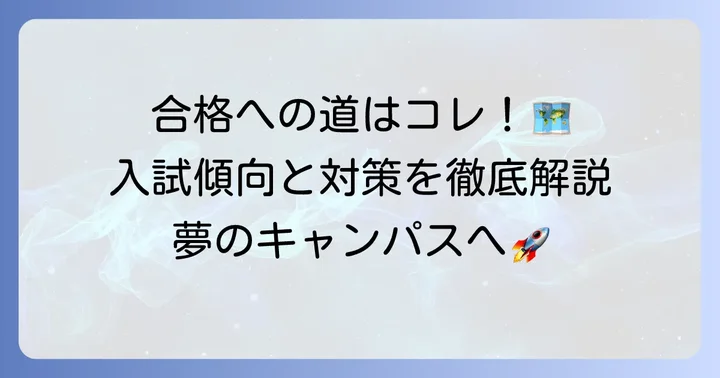 大阪大学外国語学部の入試傾向と対策方法