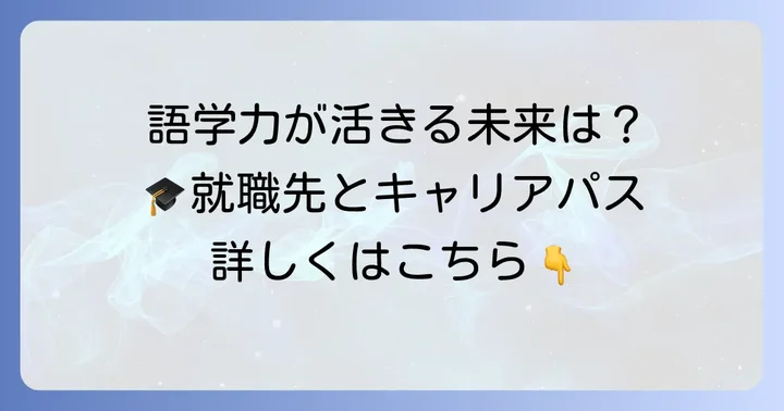 大阪大学外国語学部卒業後の進路とキャリアパス