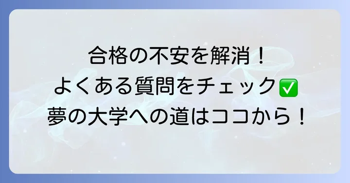 よくある質問