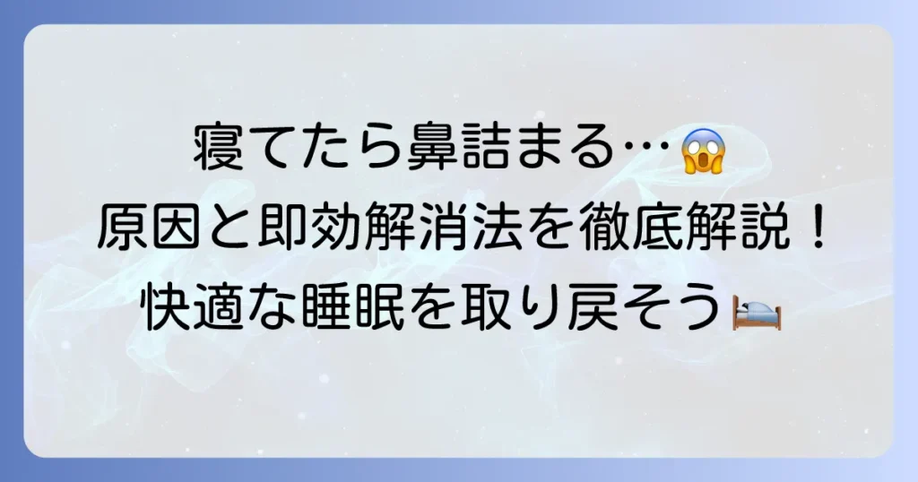 寝転がると鼻が詰まる原因と今すぐできる解消法、根本的な対策を徹底解説
