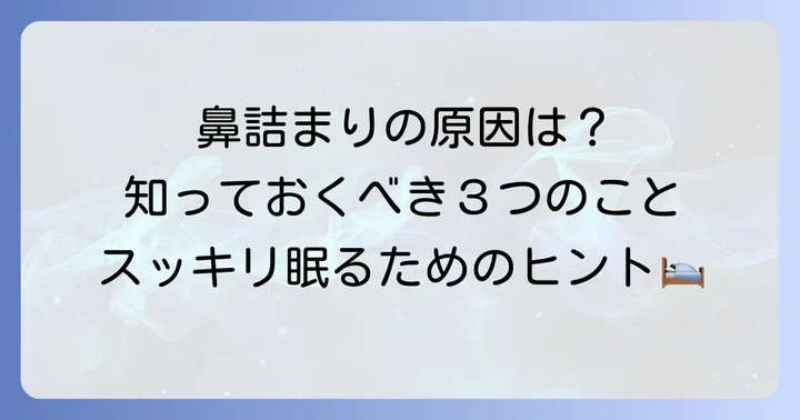 寝転がると鼻が詰まるのはなぜ？主な原因を理解しよう