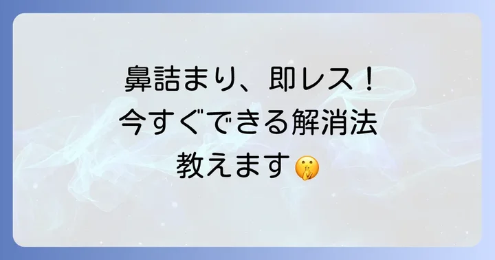 寝転がった時の鼻詰まりを今すぐ解消するコツ
