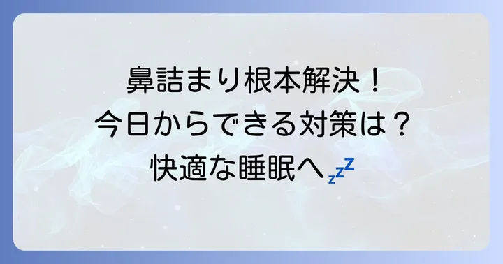 寝転がると鼻が詰まる状態を根本的に解決するための対策