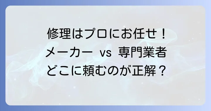 修理を検討するタイミングとメーカー・専門業者への依頼方法
