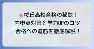桜丘高校の内申点の目安と合格へ繋がる対策方法