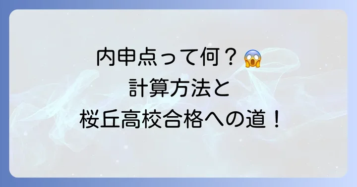 神奈川県公立高校入試における内申点の計算方法と重要性