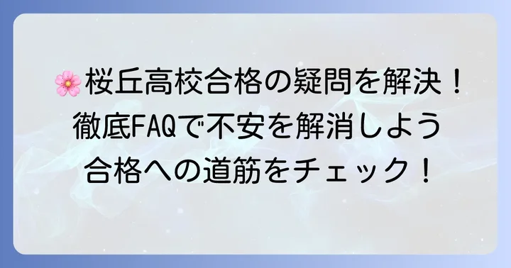 桜丘高校受験でよくある質問