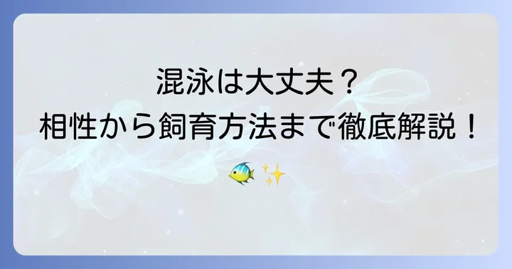 カージナルテトラとネオンテトラは混泳できる？相性と基本を知ろう