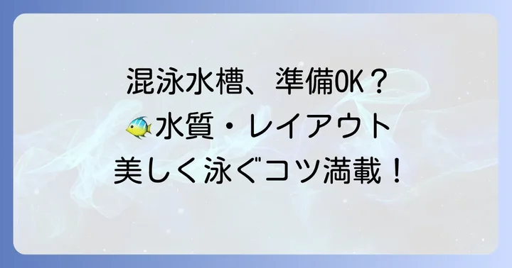失敗しない！カージナルテトラとネオンテトラ混泳水槽の準備