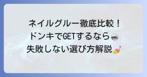 ドンキで探す！強力ネイルグルーのおすすめ商品と失敗しない選び方を徹底解説