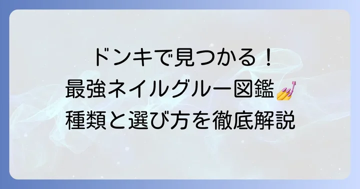 ドンキで手に入る強力ネイルグルーの種類と特徴