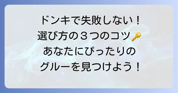失敗しない！ドンキでの強力ネイルグルー選びのコツ